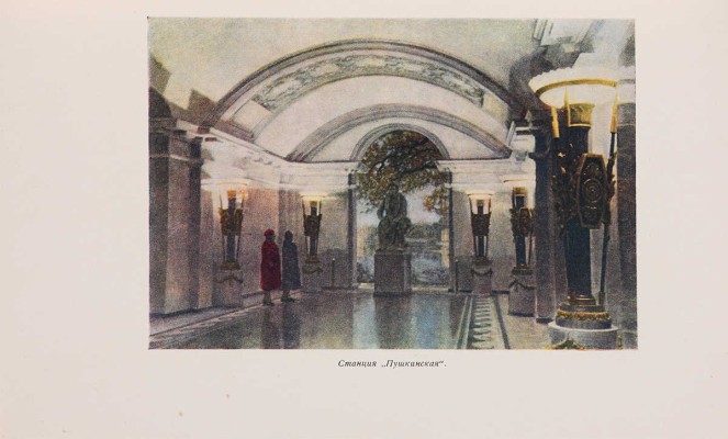 Ленинградский метрополитен имени В.И. Ленина. Л.: Лениздат, 1956.